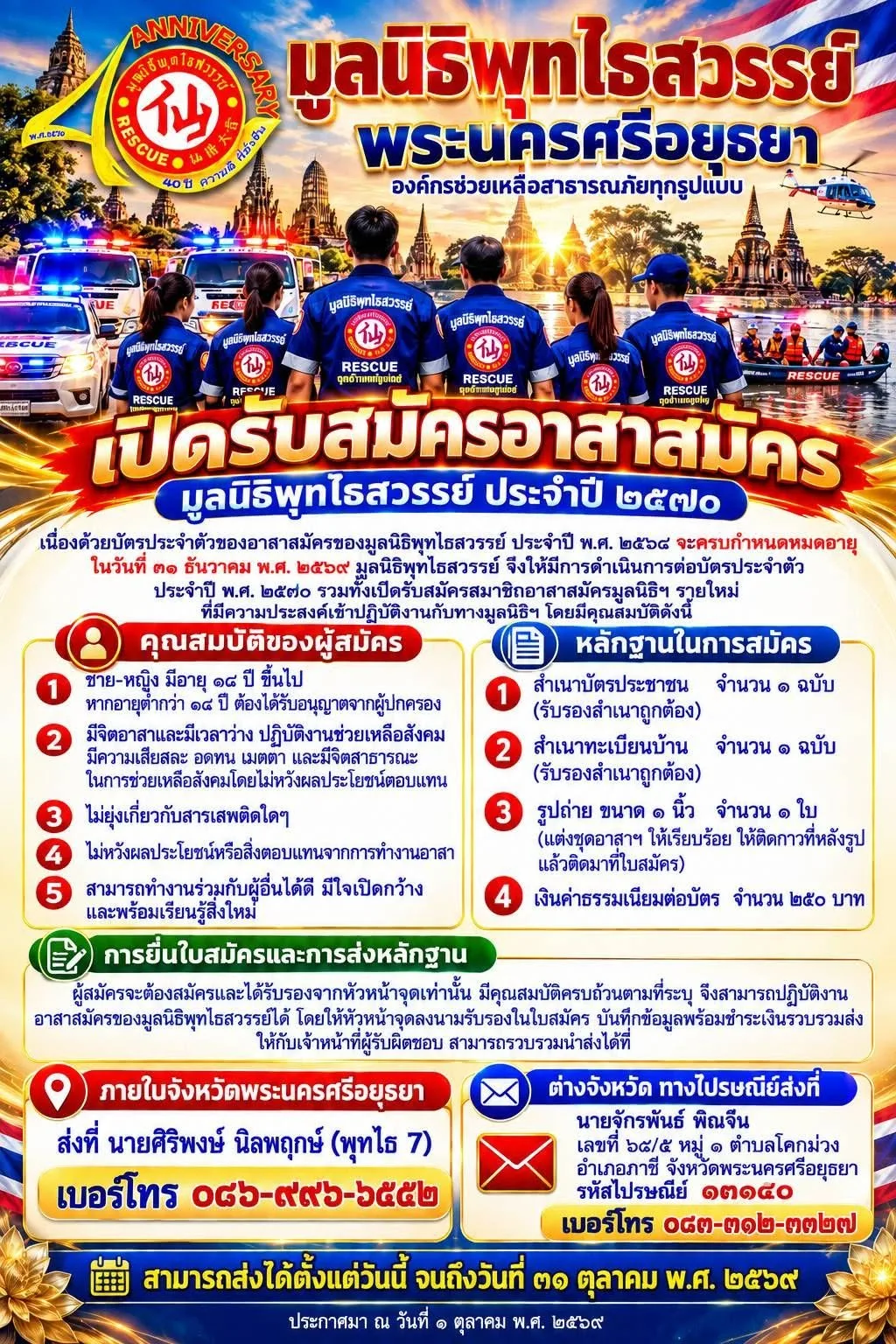 เปิดรับสมัครอาสาสมัครประจำปี 2570