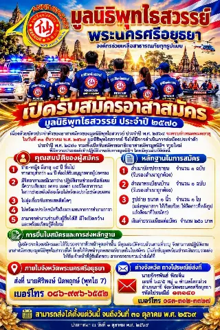 เปิดรับสมัครอาสาสมัครประจำปี 2570